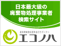 日本最大級の産業廃棄物処理業者検索サイト〜エコノハ〜