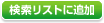 検索リストに追加
