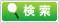 検索