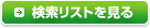 検索リストを見る
