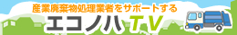 エコノハＴＶ