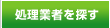 処理業者を探す