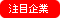 注目企業