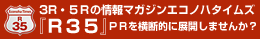 Ｒ35