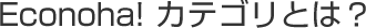 Econoha! カテゴリとは?