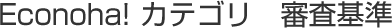 Econoha! カテゴリ　審査基準