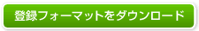 登録フォーマットをダウンロード