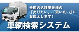 車両検索システム