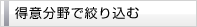 得意分野で絞り込む