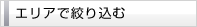 エリアで絞り込む