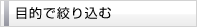 目的で絞り込む