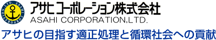 アサヒの目指す適正処理と循環社会への貢献