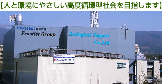 【人と環境にやさしい高度循環型社会を目指します】