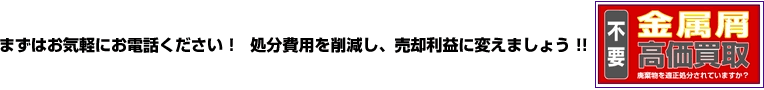 まずはお気軽にお電話ください！処分費用を削減し、売却利益に変えましょう！！