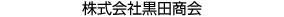 株式会社黒田商会