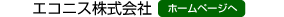 エコニス株式会社