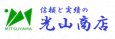 光山商店