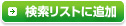 検索リストに追加