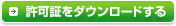 許可証をダウンロードする