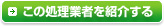 この処理業者を紹介する