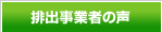 排出業者の声