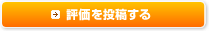 評価を投稿する