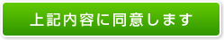 上記内容に同意します