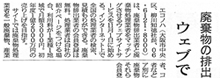 掲載記事:廃棄物の排出と処理業者 ウェブでマッチング