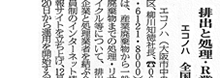 掲載記事:排出と処理・R業者を結ぶ専門サイト「エコノハ 」全国規模で会員登録推進