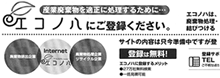 掲載記事:廃棄物を適正に処理するために エコノハにご登録ください