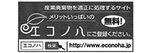 掲載記事:産業廃棄物を適正に処理するサイト メリットいっぱいのエコノハにご登録ください