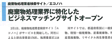 掲載記事：廃棄物処理業界に特化したビジネスマッチングオープン