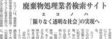 掲載記事:廃棄物処理業者検索サイト