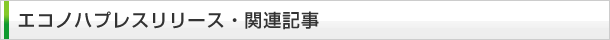 エコノハプレスリリース・関連記事