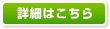 詳しくはこちら