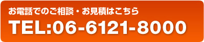 お電話でのご相談・お見積はこちら TEL:06-6121-8000