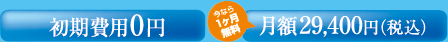 初期費用0円-月額29,400円(税込)