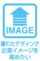 優れたデザインで企業イメージを高めたい