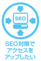 SEO対策でアクセスをアップしたい