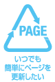 いつでも簡単にページを更新したい