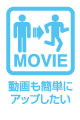 動画も簡単にアップしたい