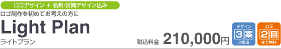 Light Plan　税込210,000円