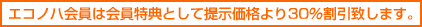 エコノハ会員は会員特典として提示価格より30%割引致します。