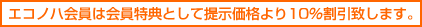 エコノハ会員は会員特典として提示価格より10%割引致します。