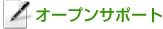 オープンサポート