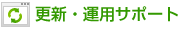 更新・運用サポート