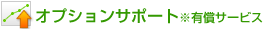 オプションサポート※有償サービス