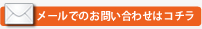 メールでのお問い合わせはコチラ