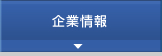 企業情報
