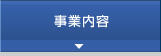 事業内容　